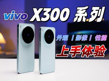 vivo X300系列评测：超出预期的蓝厂新旗舰！
