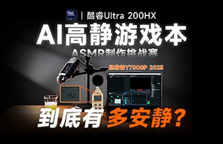 ASMR制作挑戰(zhàn)賽！酷睿Ultra 200HX AI高靜游戲本到底有多安靜？