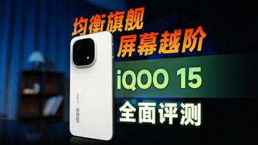 均衡旗舰，屏幕越阶，iQOO 15全面评测