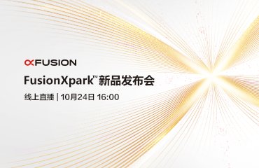超聚变FusionXpark™新品发布会