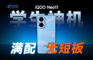 焊死中端機(jī)天花板！iQOO Neo11可以封神了！學(xué)生閉眼買？