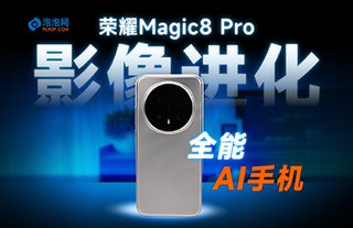 榮耀Magic8 Pro評(píng)測(cè)：影像聽(tīng)勸了！更全能的AI旗艦