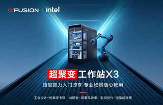 超聚變X3智能工作站新品發(fā)布會(huì)