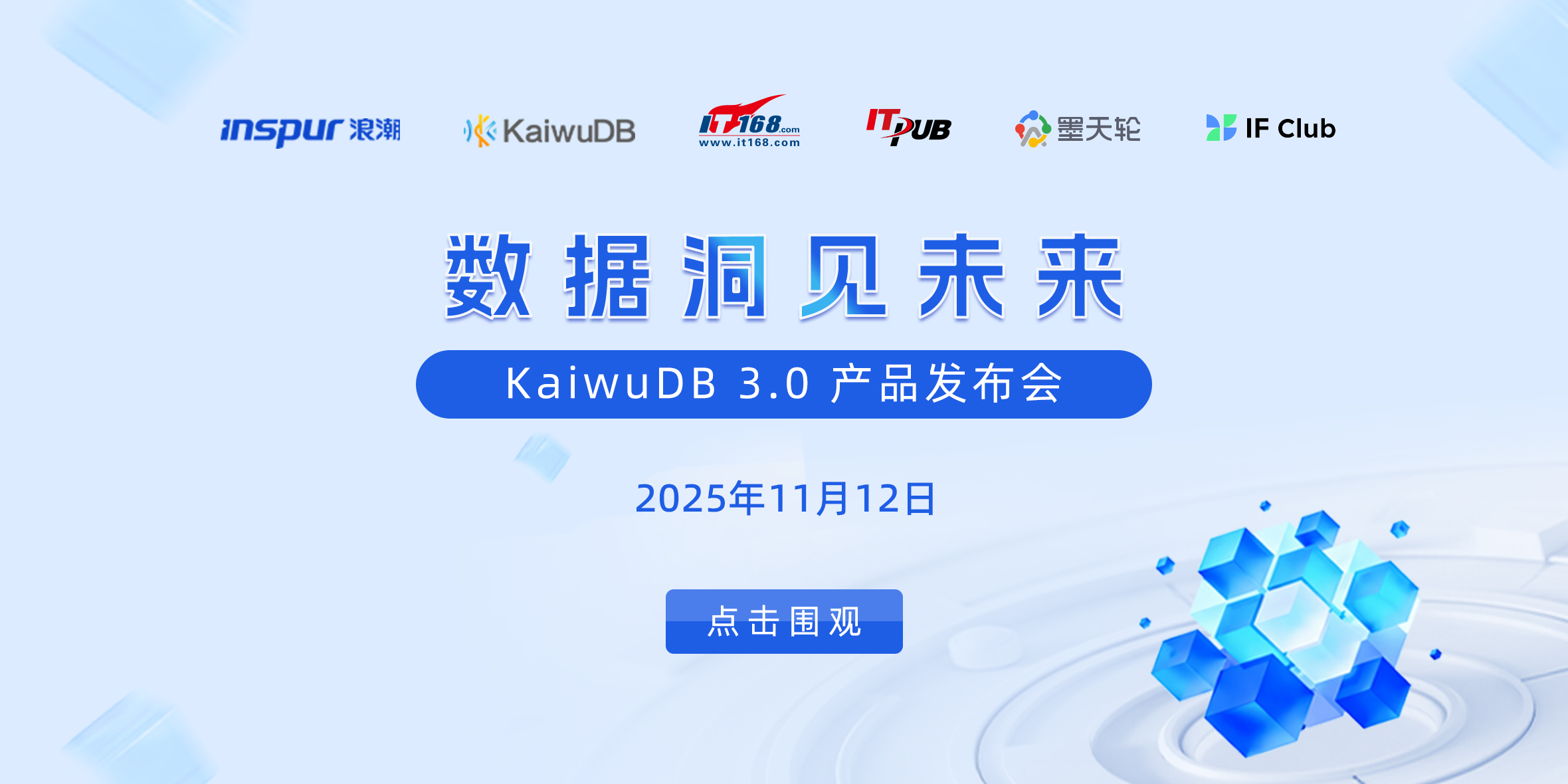 KaiwuDB 3.0发布会