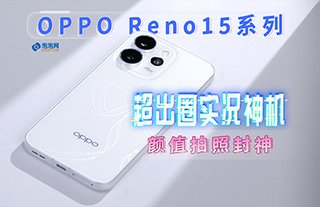 朋友圈流量密码！OPPO Reno15系列评测：年轻人换机需求全拿捏了！
