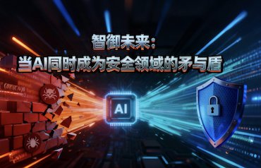 智御未来：当AI同时成为安全领域的矛与盾