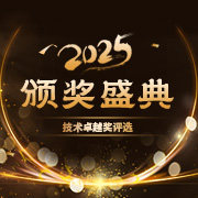 2025技术卓越奖评选榜单上线
