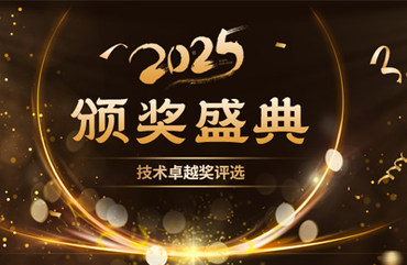 2025技术卓越奖榜单上新