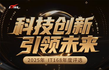 2025年度IT168技术卓越奖名单