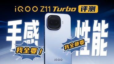 iQOO Z11 Turbo首发评测：手感与性能，我全都要！