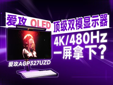 游戏杂食玩家的神兵利器，AGON爱攻AGP327UZD全能出击