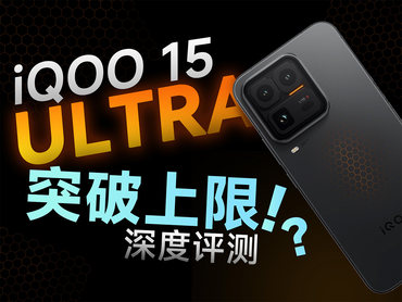 iQOO15 Ultra 评测: 真正的年度性能旗舰