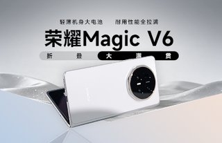 荣耀Magic V6评测：高端办公生产力标杆，折叠屏的版本答案