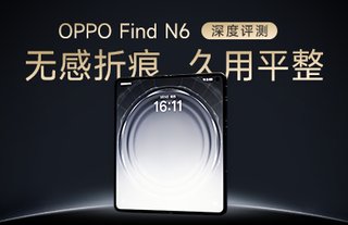 不仅最平整体验也最佳！OPPO Find N6评测