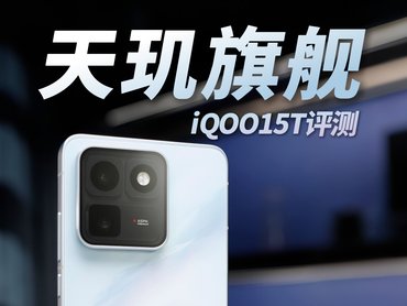iQOO15T首发评测：联合调校，真的更稳吗？