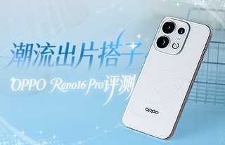 潮流出片搭子 OPPO Reno16 Pro评测