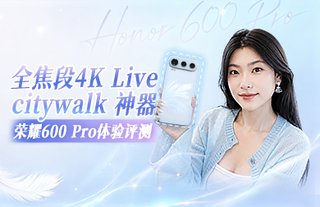 3000元档的人像神器，荣耀600 Pro拍美照就这么简单
