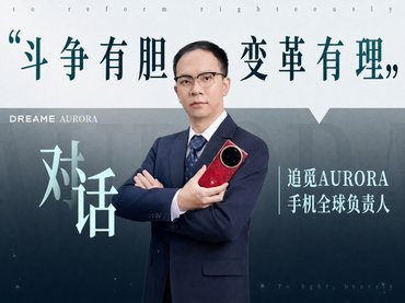 斗争有胆，变革有理。对话追觅AURORA手机全球负责人——刘扬