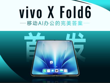 vivo X Fold6首发：移动AI办公的完美答案！