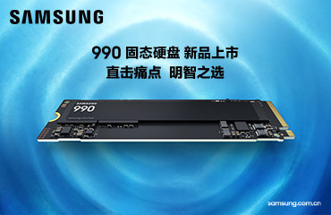 三星发布新款 990 固态硬盘