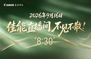 佳能直播间