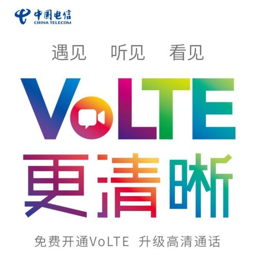 中国电信向用户开放VoLTE服务,实现通话游戏