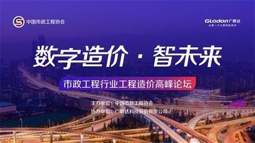 广联达助推市政工程行业工程造价高峰论坛,行业思想盛宴五大亮点