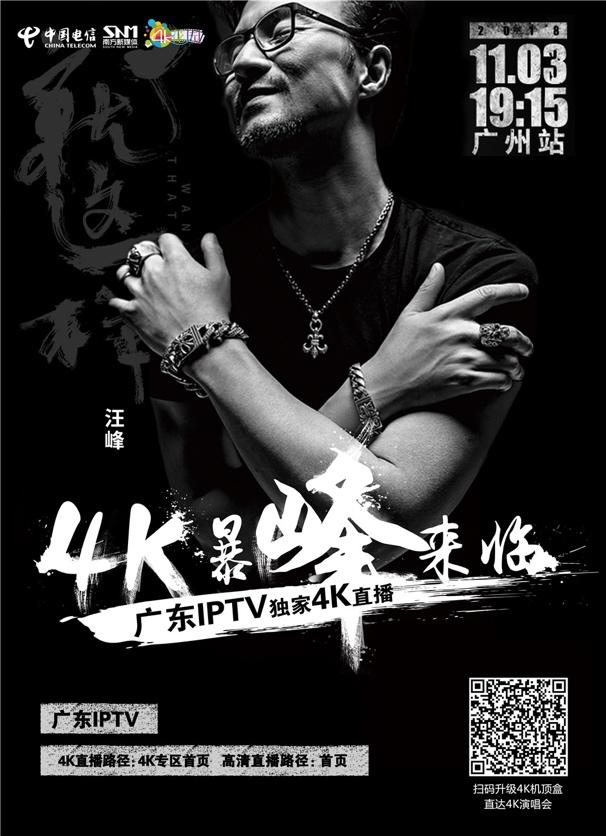 广东IPTV助力汪峰2018巡演4K超高清直播!-数