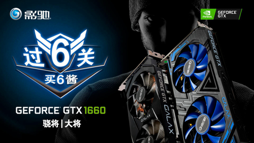 性能足够,价格亲民,影驰 GeForce GTX 1660 显卡新品首发
