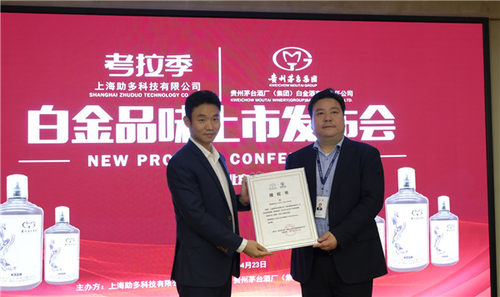 考拉季2019茅台白金品味新品发布会在京召开