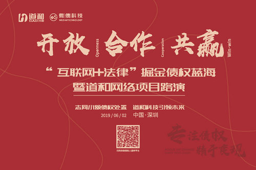 “互聯網+法律”掘金債權藍海暨道和網絡項目路