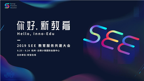 聚焦教育服务 SEE 2019教育服务共建大会8月登陆杭州|深河共建2019