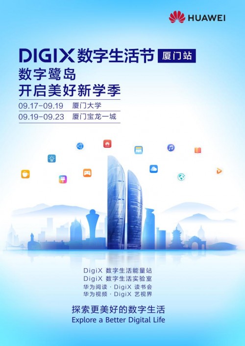 华为DigiX数字生活节走进厦门 潮酷科技开启新学