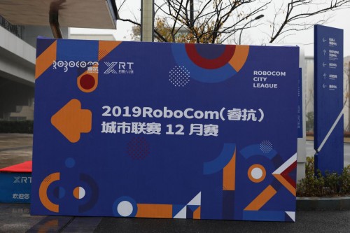 RoboCom（睿抗）城市联赛12月赛 在杭州·萧山举行