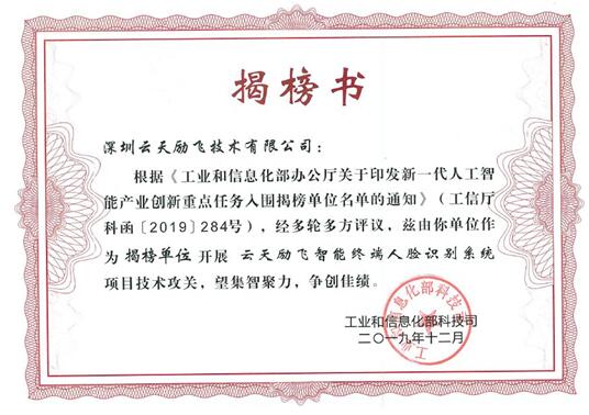 工信部“揭榜点名” 云天励飞挂帅国字号任务