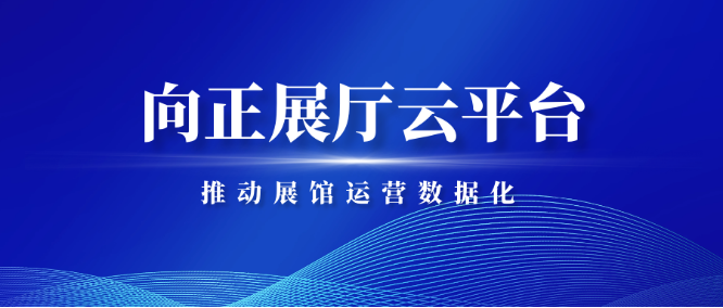 向正展厅云平台推动展馆运营数据化