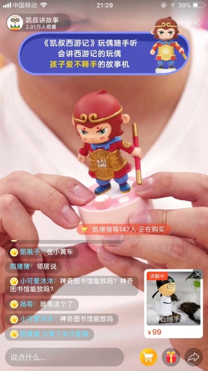 “直播+技术+品牌”交织整合“凯叔讲故事”打造私域营销新风口
