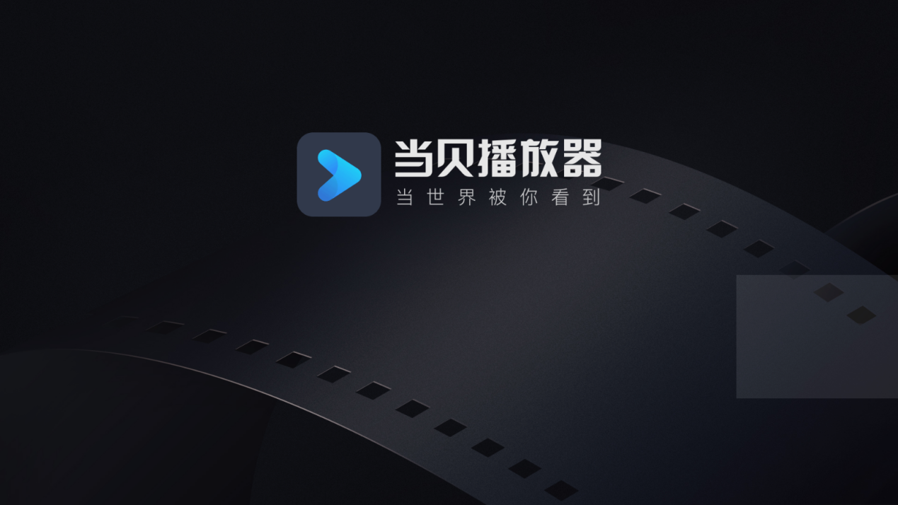 万能的本地视频播放软件,非当贝播放器莫属