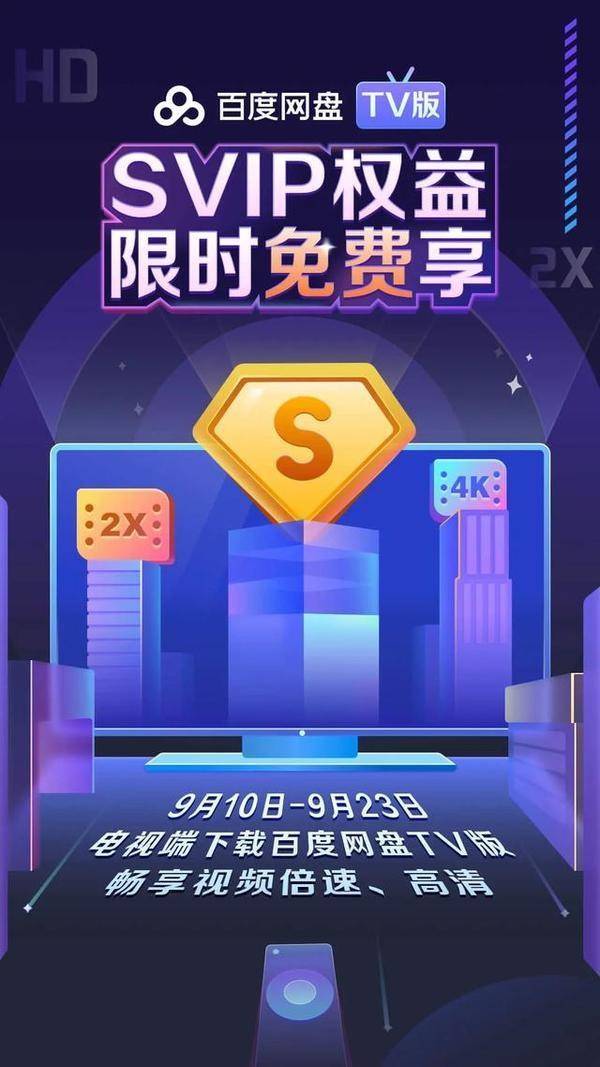 百度云网盘激活码最新百度网盘TV会员福利领取指南 听说登录就能拿?-奇享网