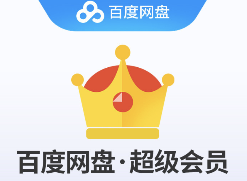 百度云网盘激活码最新百度网盘TV会员福利领取指南 听说登录就能拿?-奇享网