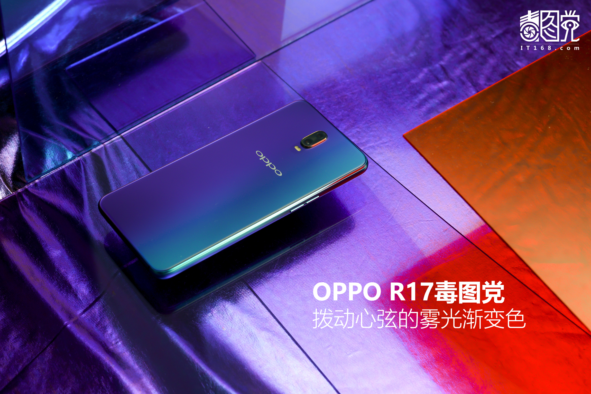 oppo r17毒圖黨:撥動心絃的霧光漸變色