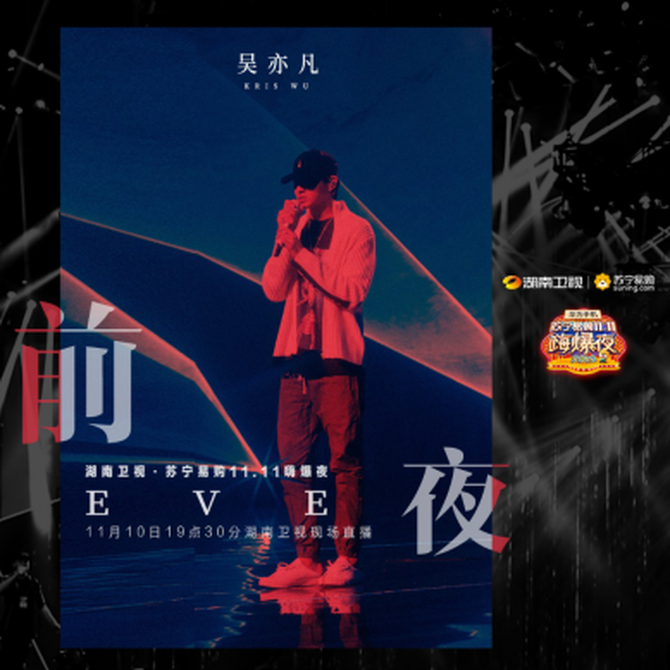 敬业吴亦凡双十一狮晚深夜多次彩排新歌贰叁