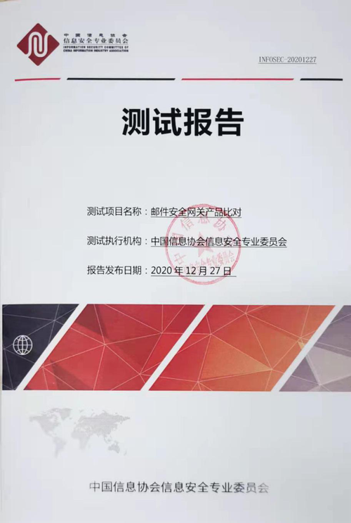 中国信息协会信息安全专业委员会发布《邮件安全网关产品对比》测试