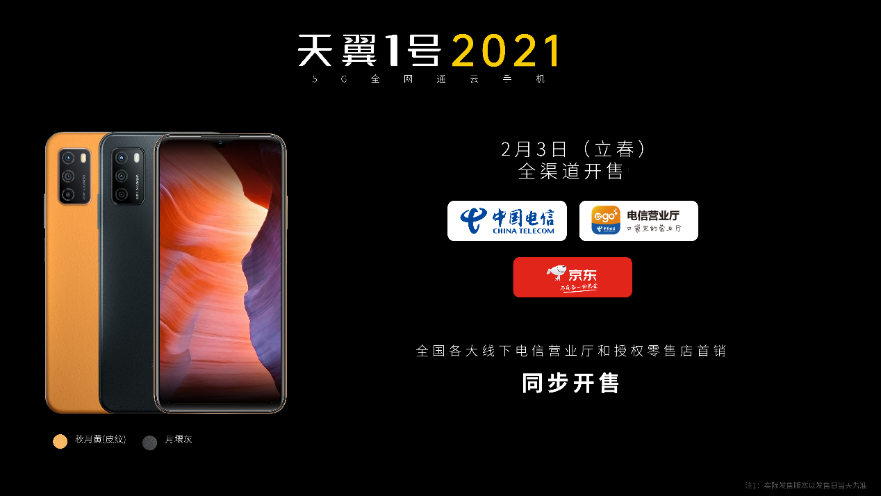 5g雲端運轉中國電信公佈天翼1號2021手機愛鋒貝正品二手手機批發