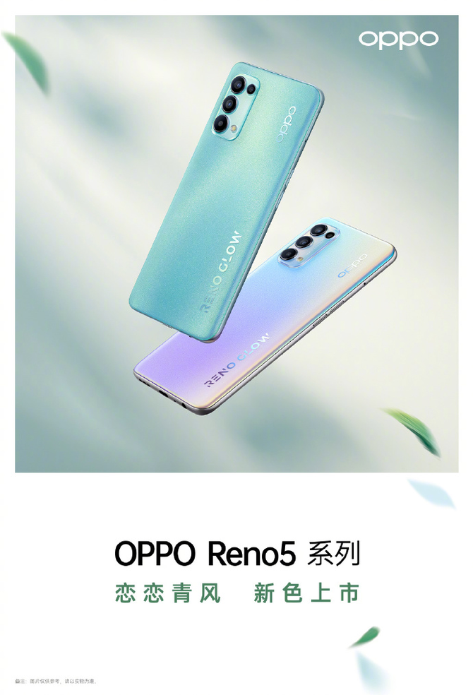 oppo reno5系列再迎新:恋恋青风配色,25日上市