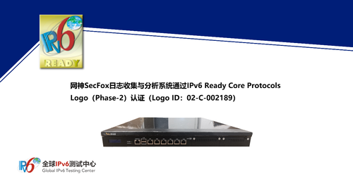 网神secfox日志收集与分析系统通过ipv6readylogo认证