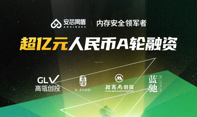 安芯网盾完成超亿元人民币a轮融资 - 电子信息产业网