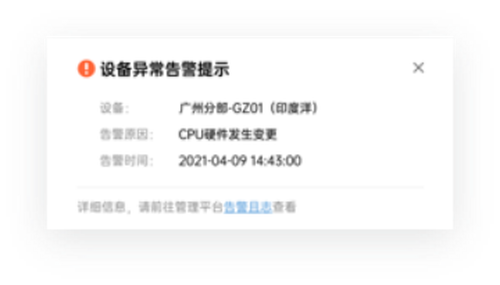 设备异常告警通知