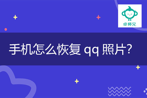 手機qq軟件手機怎麼恢復qq照片小心被卓師兄種草