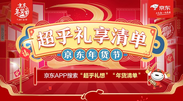 牛年的第一份礼物在这里挑!京东年货节年货清单请查收